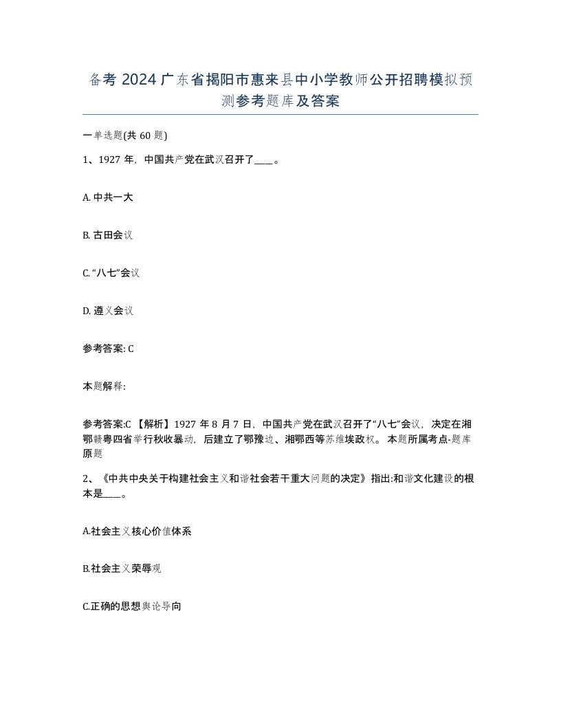 备考2024广东省揭阳市惠来县中小学教师公开招聘模拟预测参考题库及答案