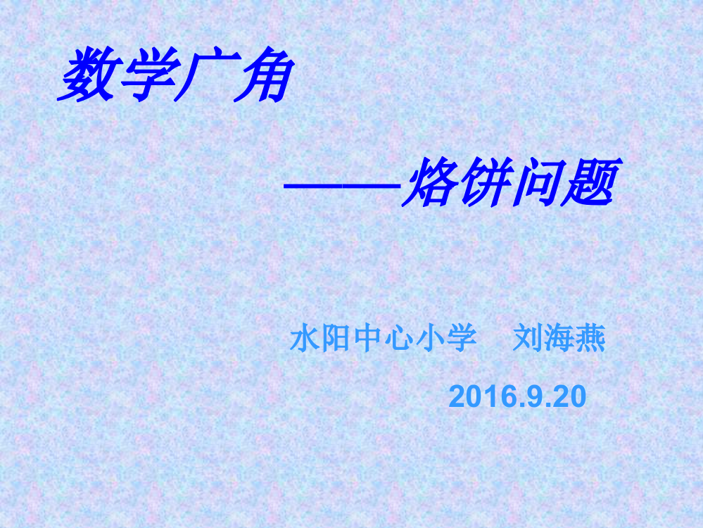 小学人教四年级数学数学广角--烙饼问题