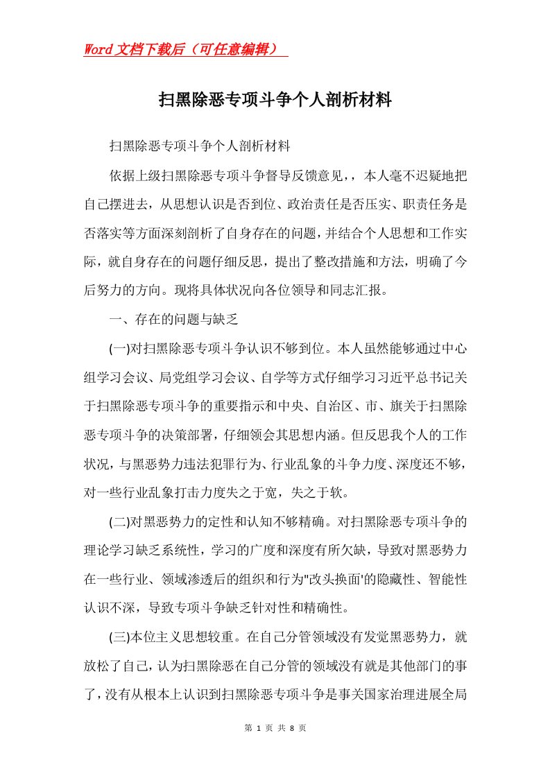 扫黑除恶专项斗争个人剖析材料Word