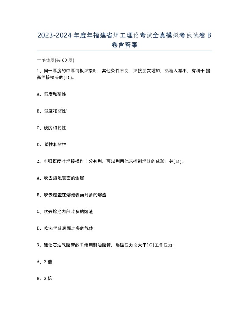 20232024年度年福建省焊工理论考试全真模拟考试试卷B卷含答案