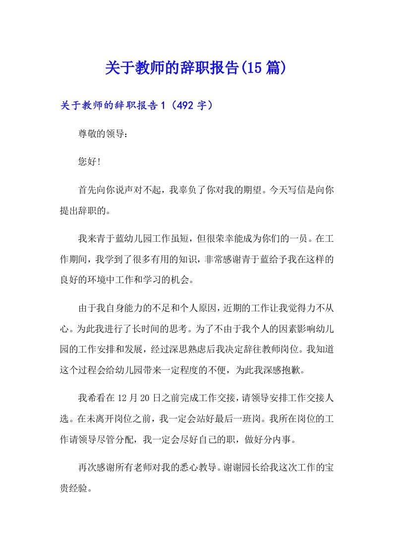 关于教师的辞职报告(15篇)