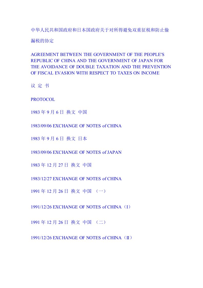 中华人民共和国府和日本国政府关于对所得避免双重征税和