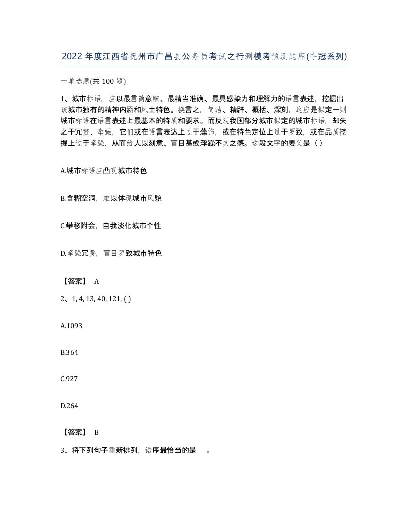 2022年度江西省抚州市广昌县公务员考试之行测模考预测题库夺冠系列