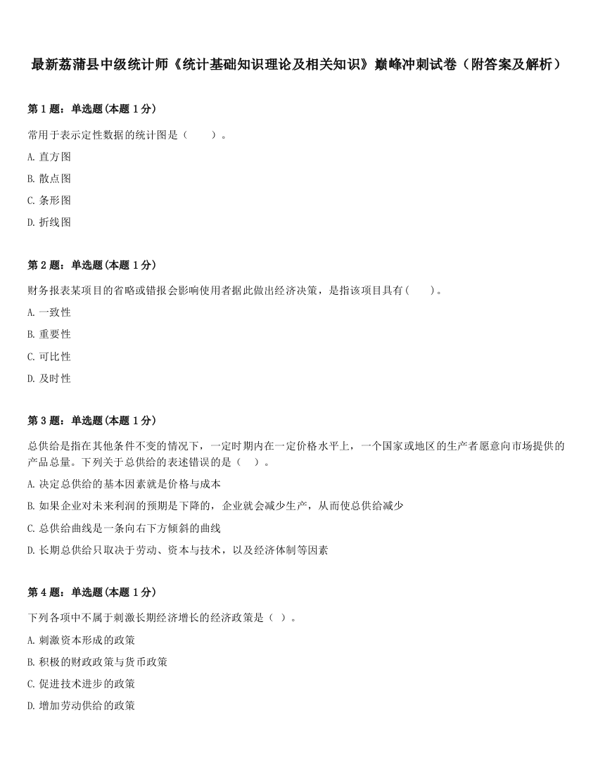 最新荔蒲县中级统计师《统计基础知识理论及相关知识》巅峰冲刺试卷（附答案及解析）