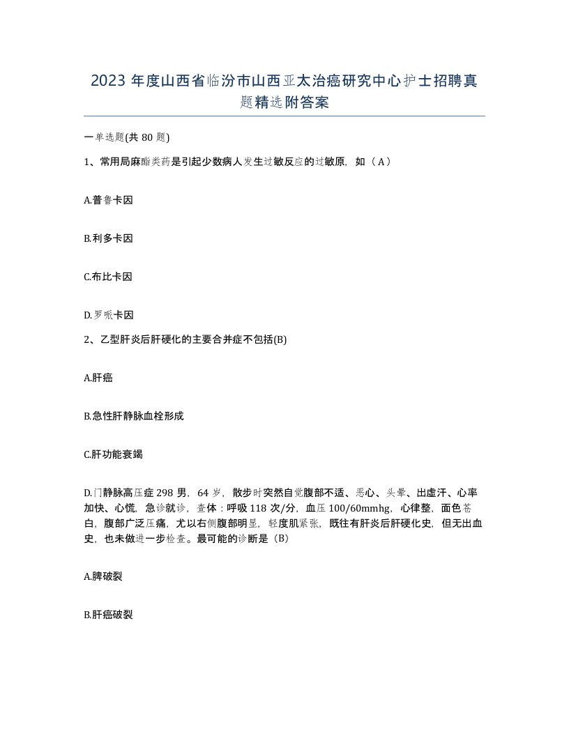 2023年度山西省临汾市山西亚太治癌研究中心护士招聘真题附答案