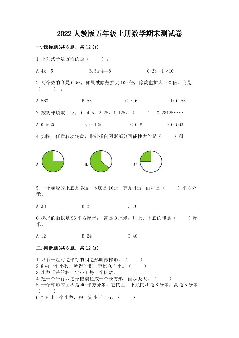 2022人教版五年级上册数学期末测试卷及答案（真题汇编）