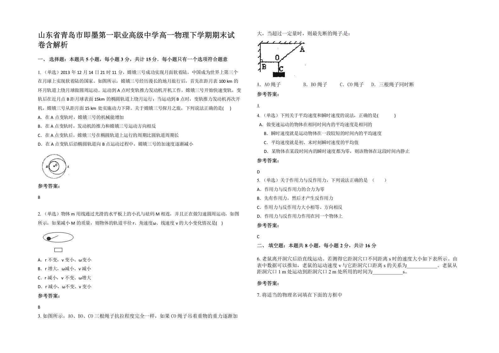 山东省青岛市即墨第一职业高级中学高一物理下学期期末试卷含解析