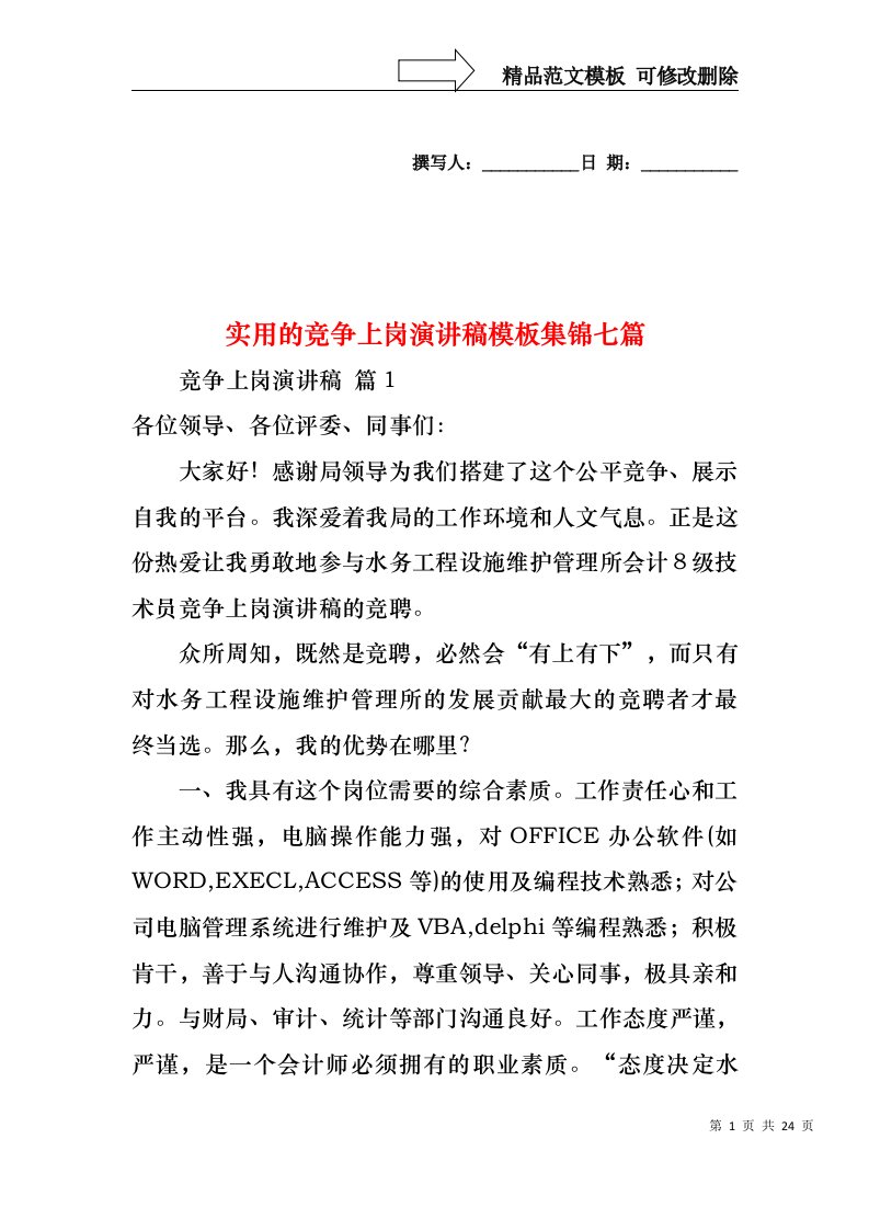 实用的竞争上岗演讲稿模板集锦七篇