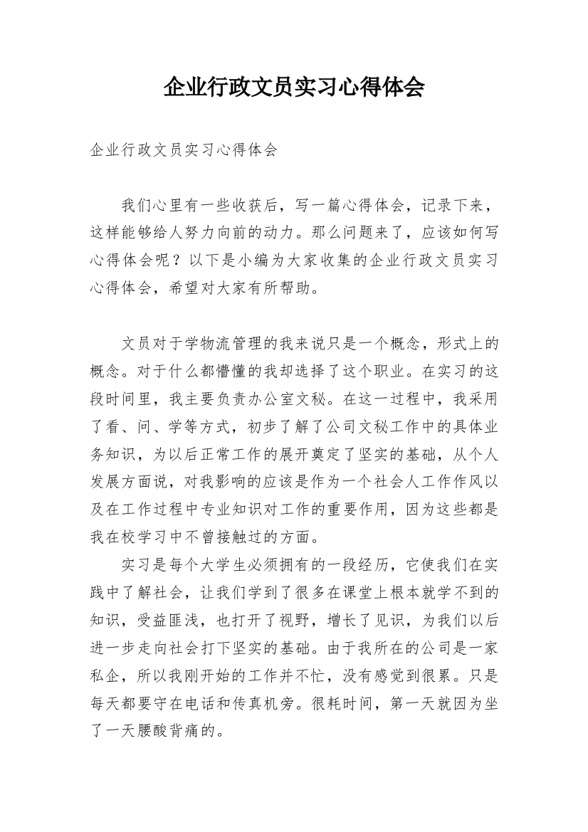 企业行政文员实习心得体会