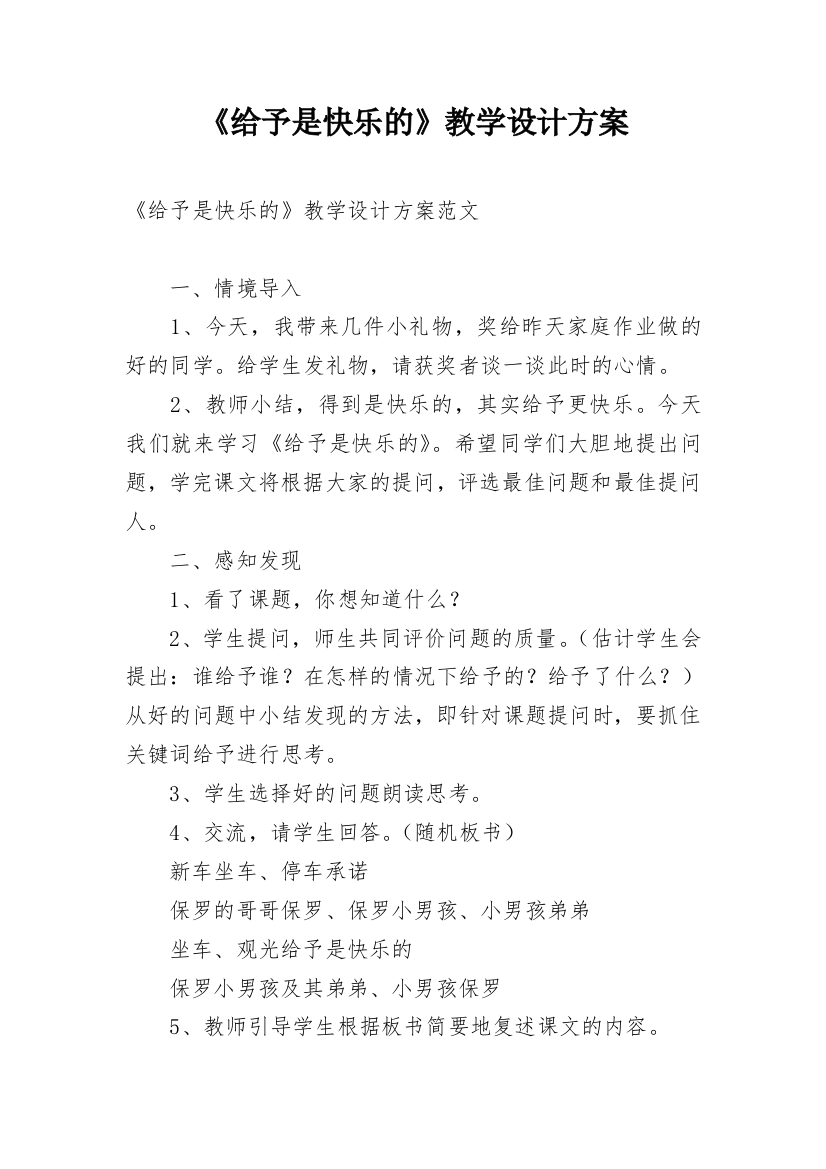 《给予是快乐的》教学设计方案