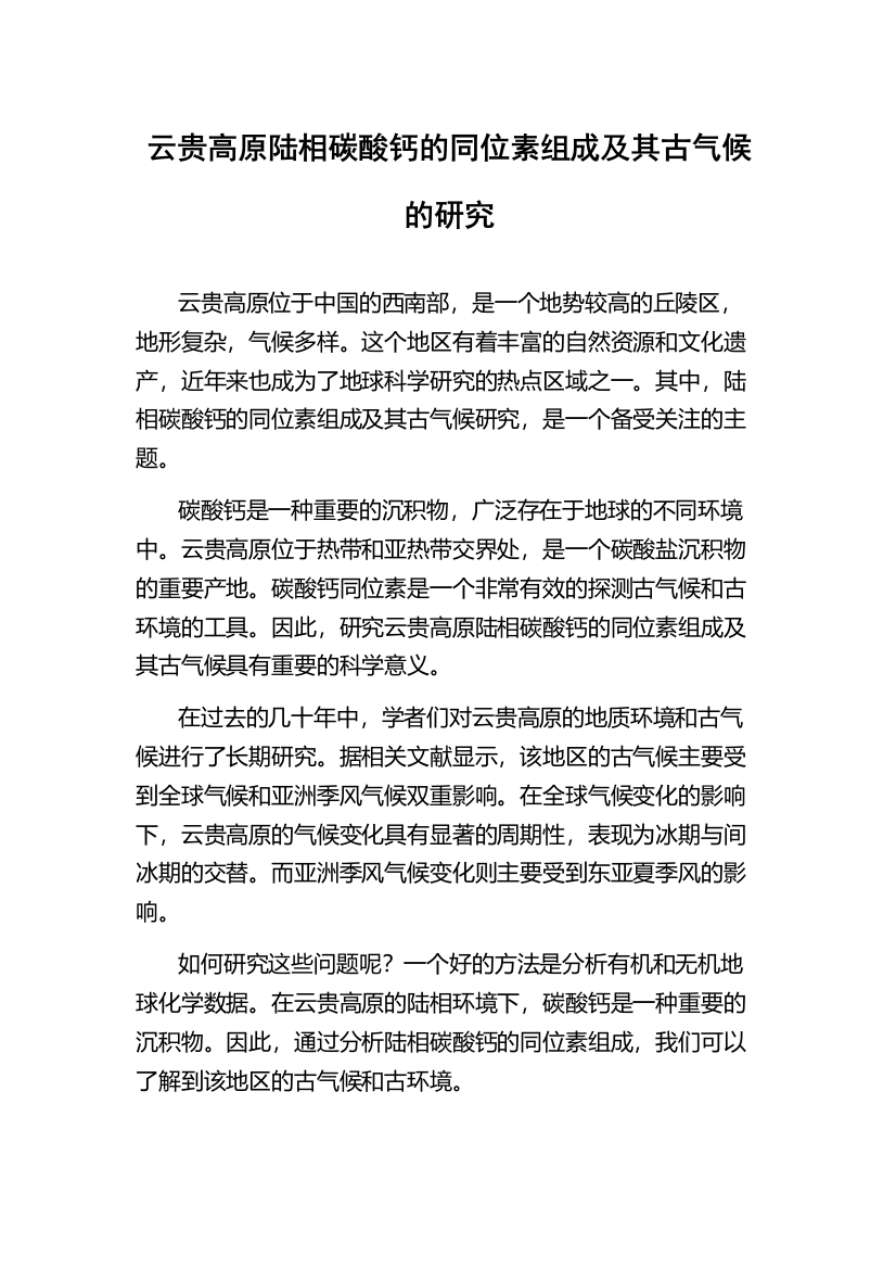 云贵高原陆相碳酸钙的同位素组成及其古气候的研究