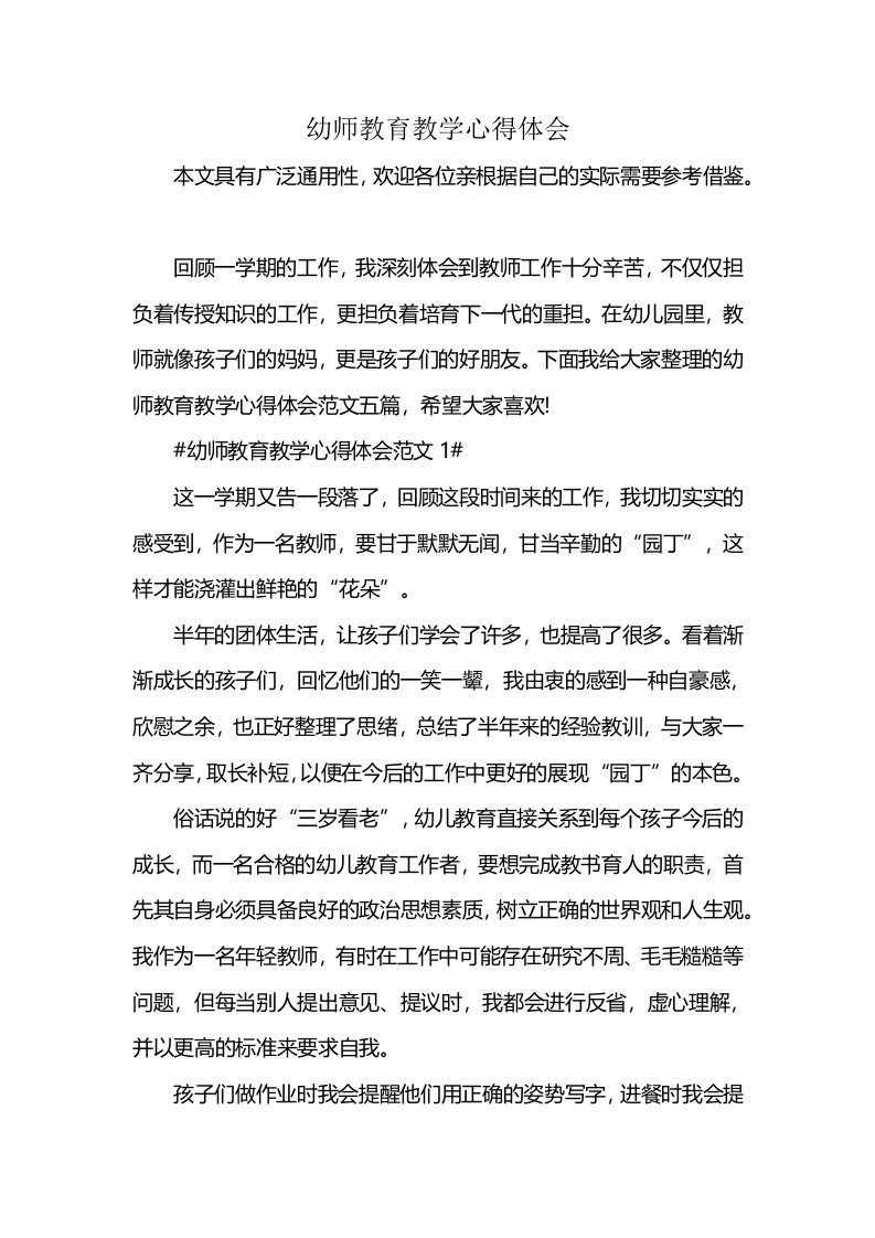 幼师教育教学心得体会