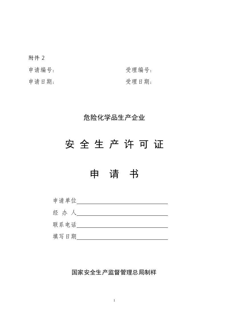 山东省危险化学品生产企业安全生产许可证实施细则