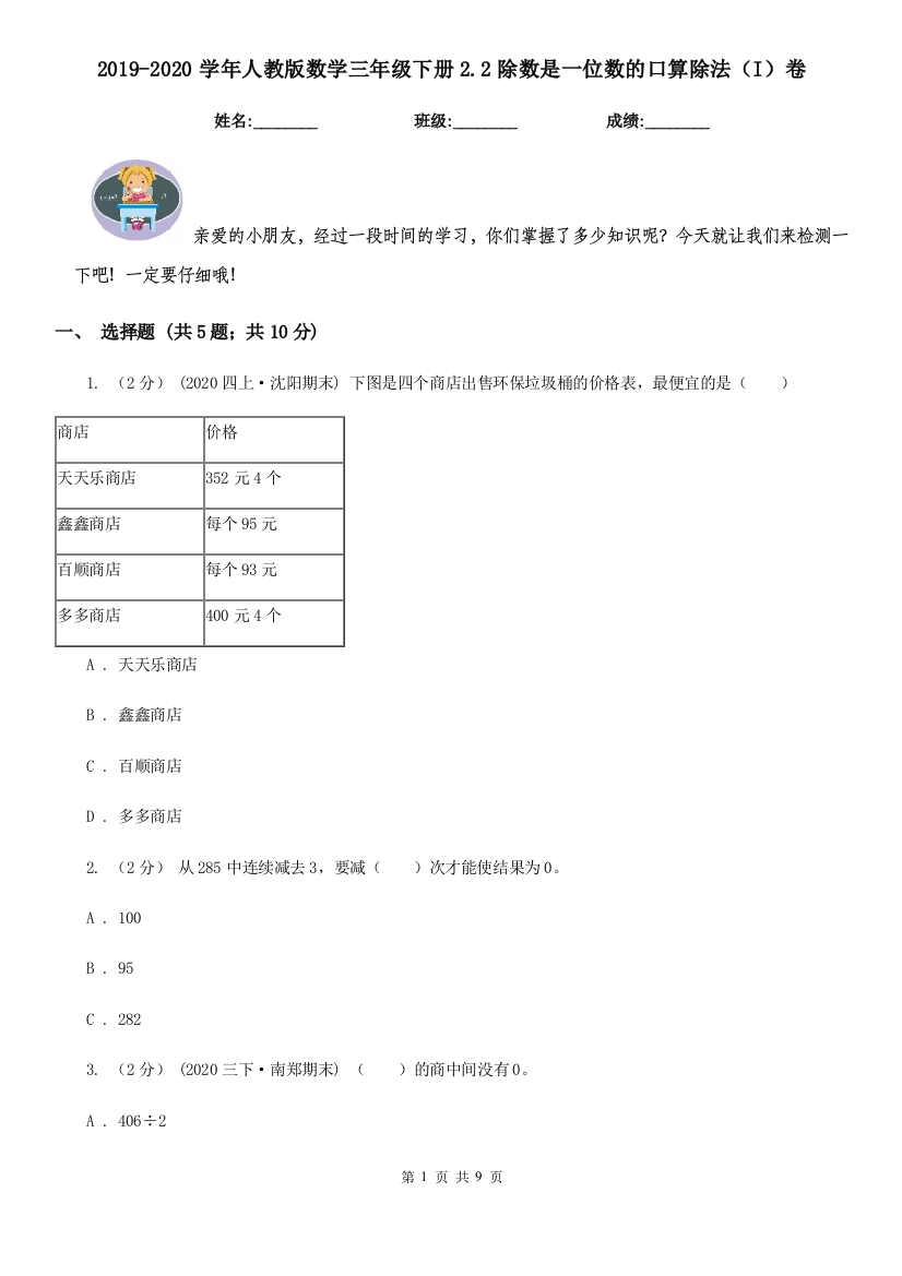 2019-2020学年人教版数学三年级下册2.2除数是一位数的口算除法I卷