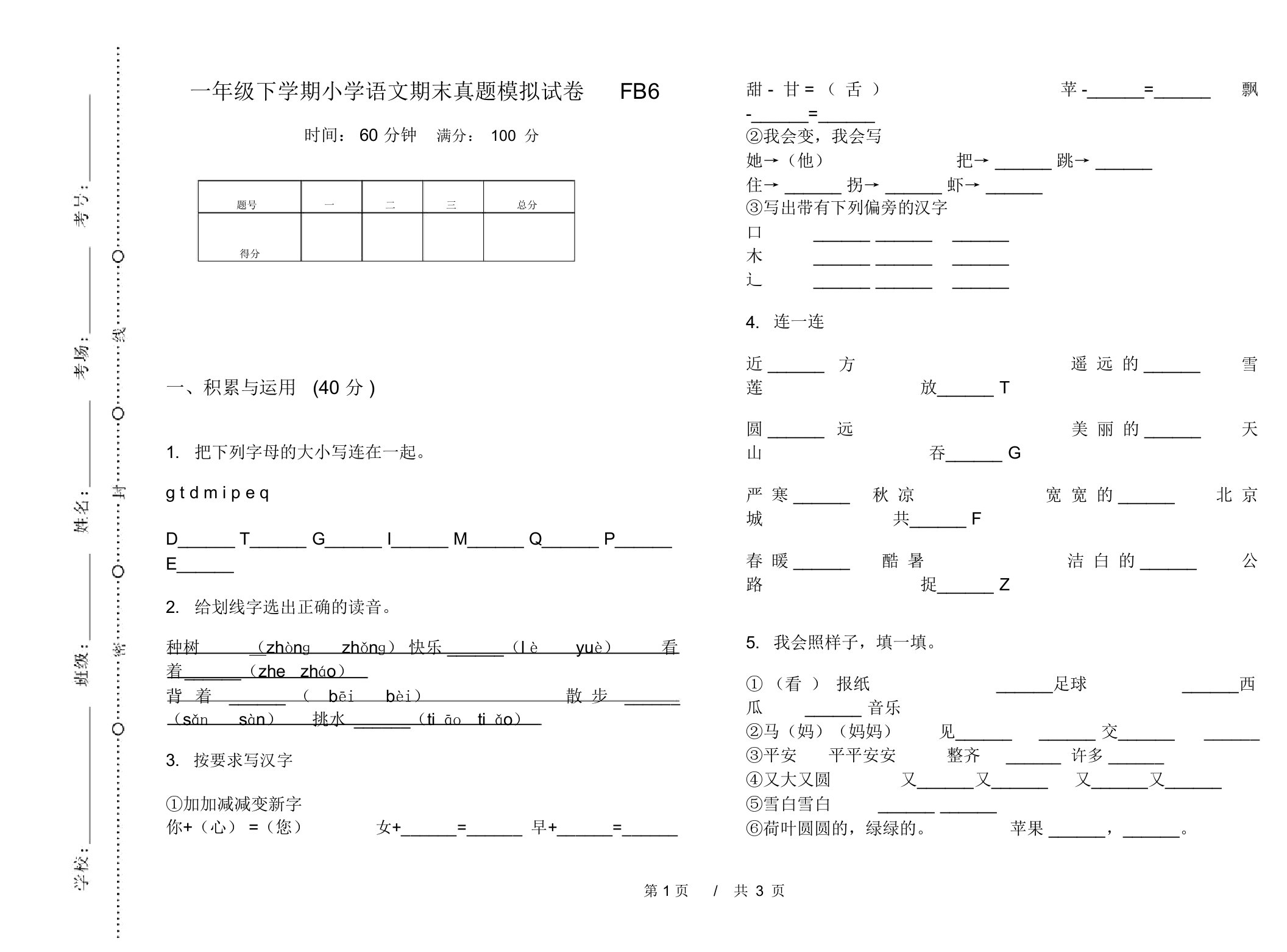 一年级下学期小学语文期末真题模拟试卷FB6