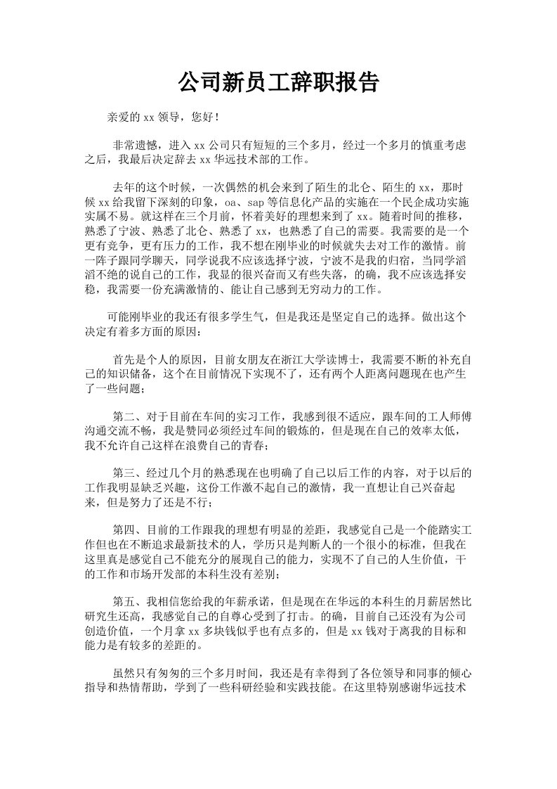 公司新员工辞职报告