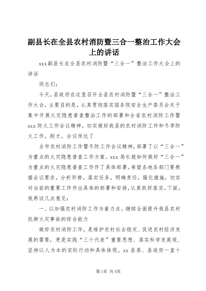 副县长在全县农村消防暨三合一整治工作大会上的致辞