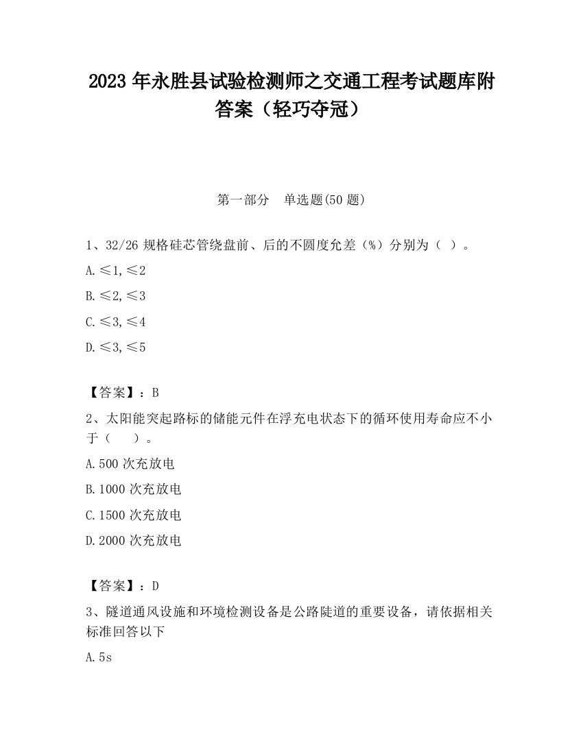 2023年永胜县试验检测师之交通工程考试题库附答案（轻巧夺冠）