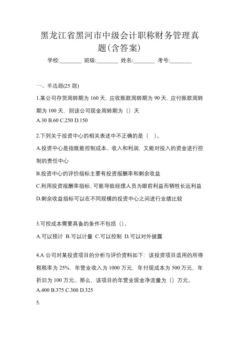 黑龙江省黑河市中级会计职称财务管理真题含答案