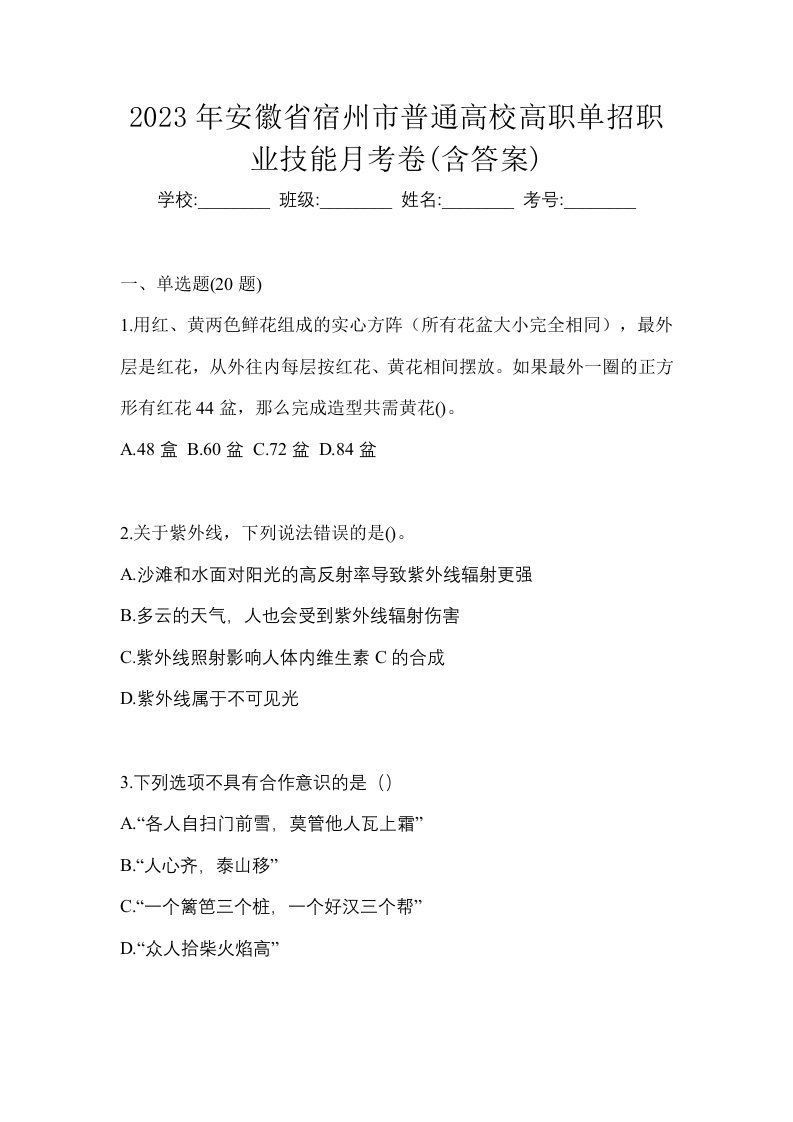 2023年安徽省宿州市普通高校高职单招职业技能月考卷含答案