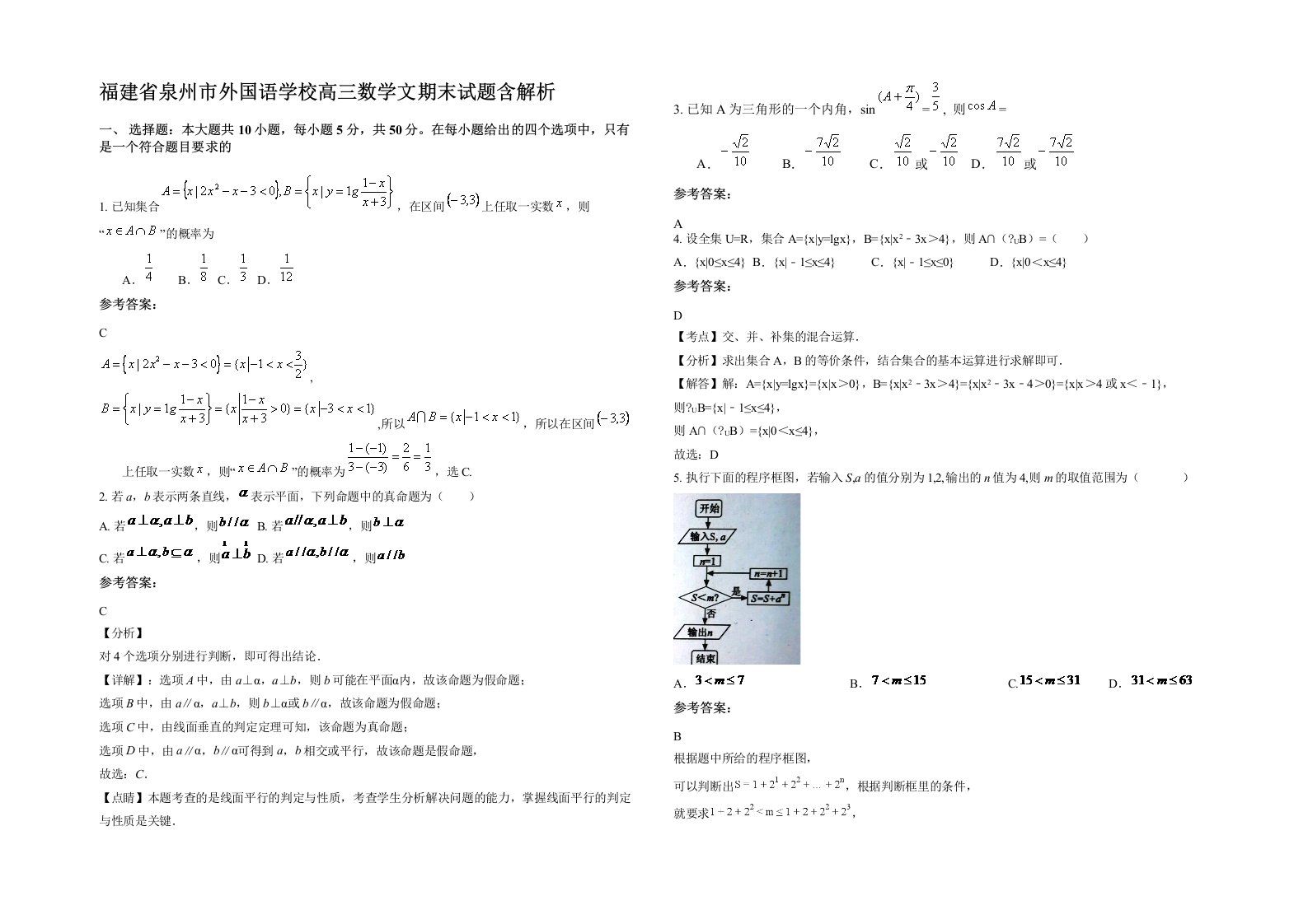 福建省泉州市外国语学校高三数学文期末试题含解析