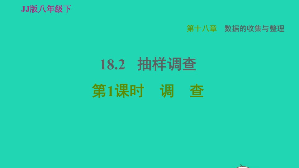 2022春八年级数学下册第18章数据的收集与整理18.2抽样调查18.2.1调查习题课件新版冀教版