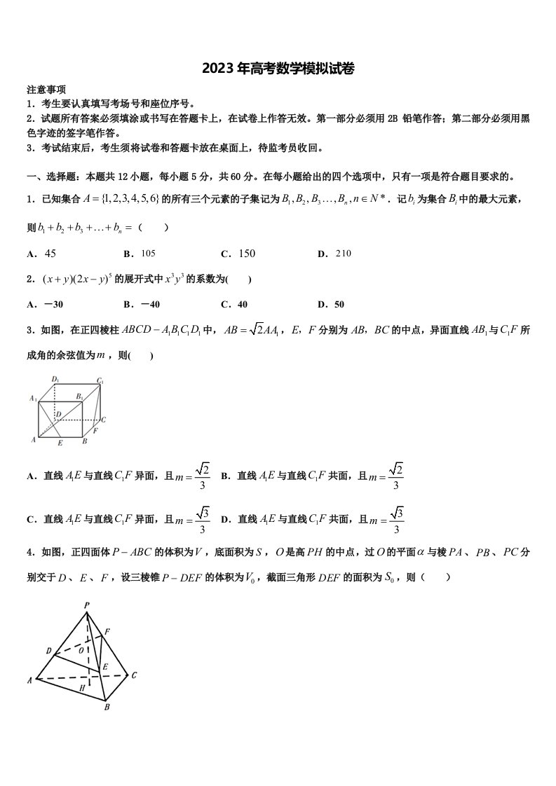 2023届江苏省无锡市江阴市南菁高中高三适应性调研考试数学试题含解析