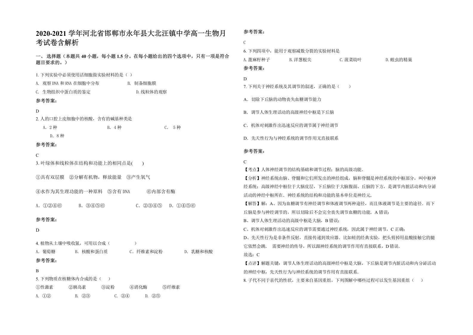 2020-2021学年河北省邯郸市永年县大北汪镇中学高一生物月考试卷含解析