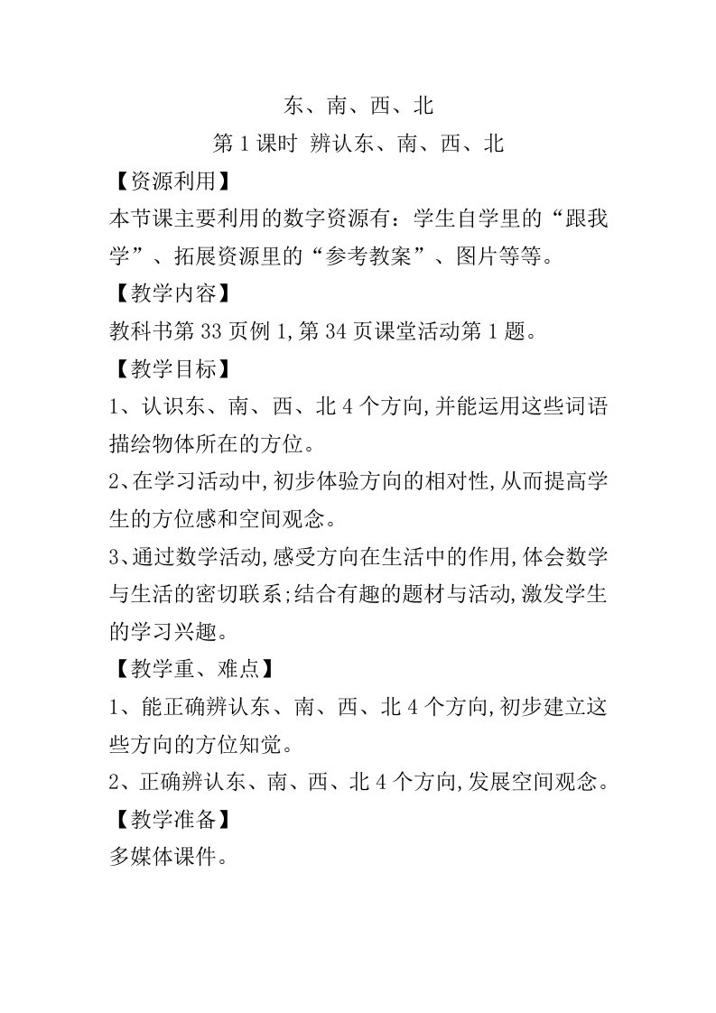 西师版小学三年级数学上册《东南西北》教学设计及ppt