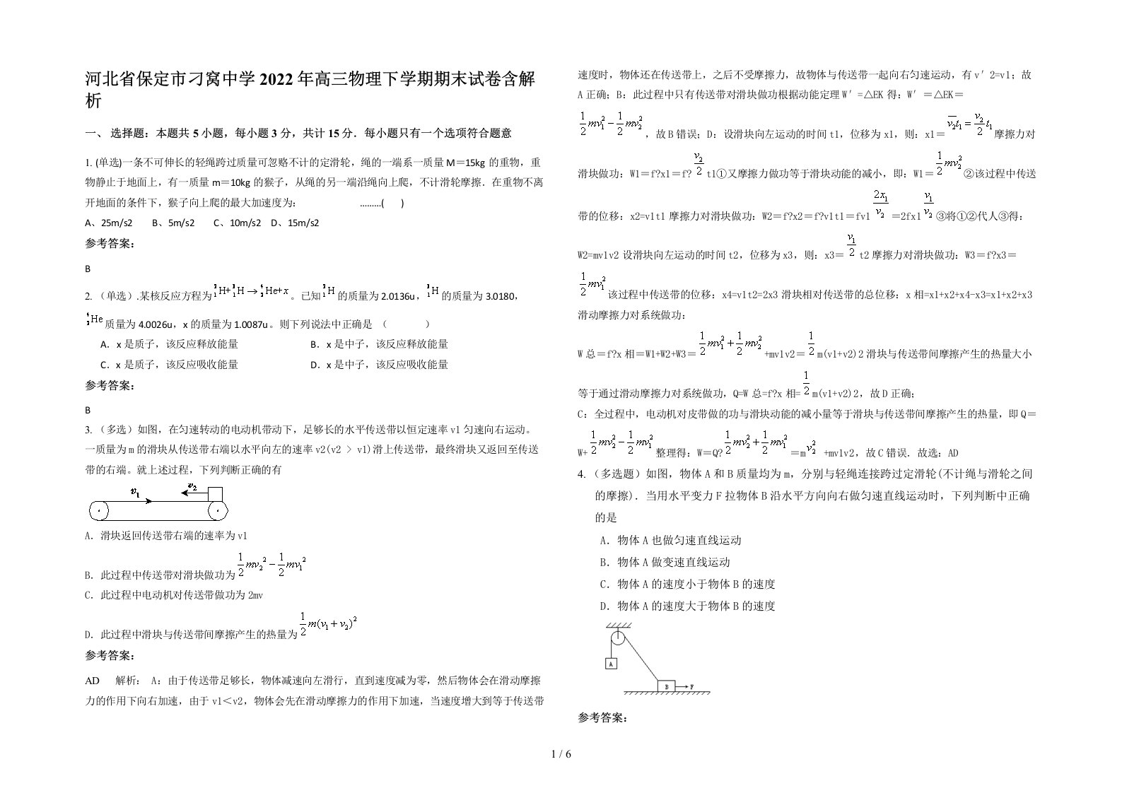 河北省保定市刁窝中学2022年高三物理下学期期末试卷含解析