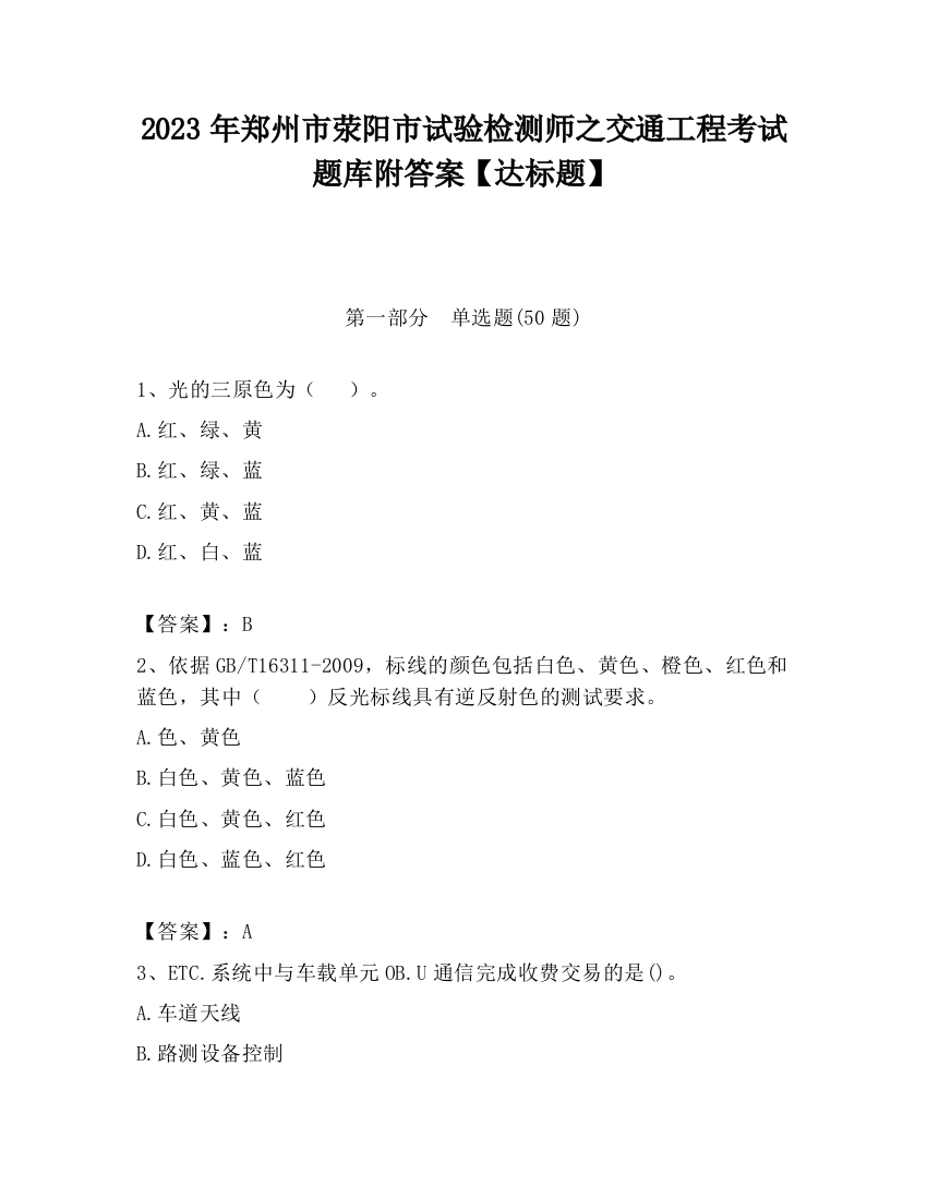 2023年郑州市荥阳市试验检测师之交通工程考试题库附答案【达标题】