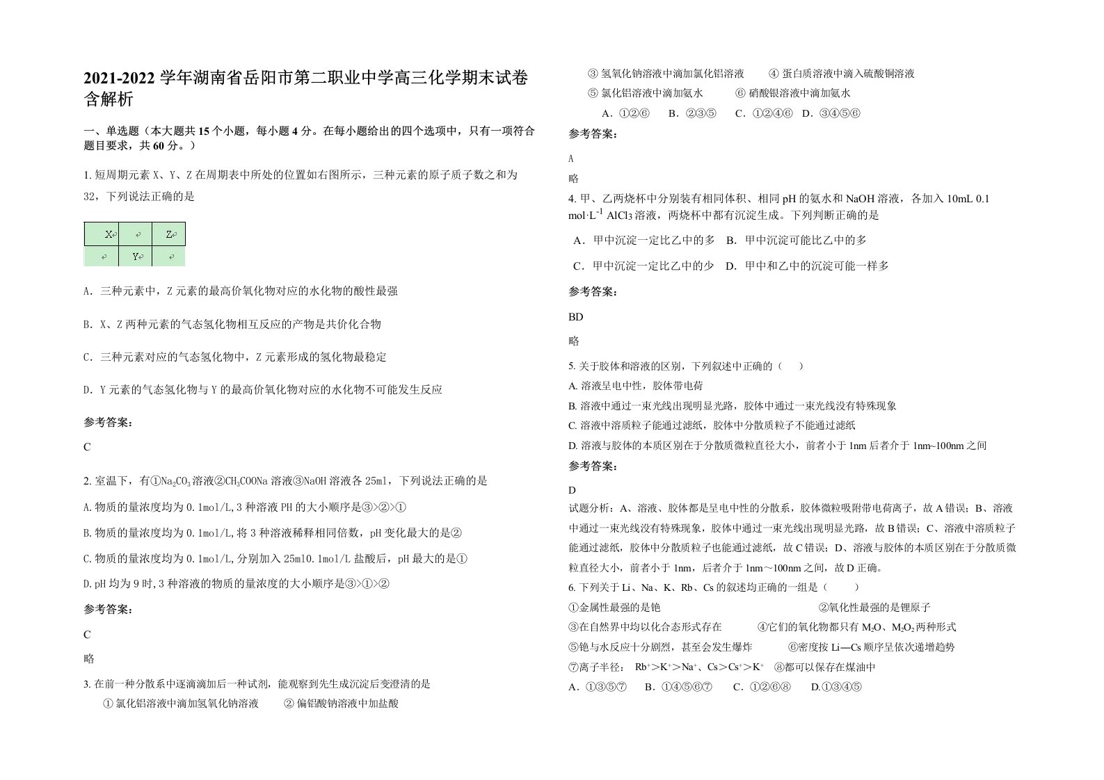 2021-2022学年湖南省岳阳市第二职业中学高三化学期末试卷含解析