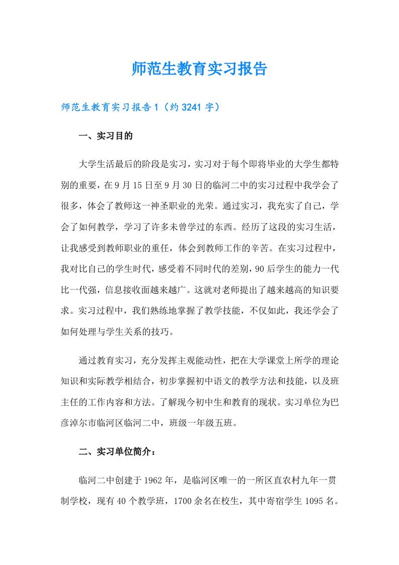 师范生教育实习报告