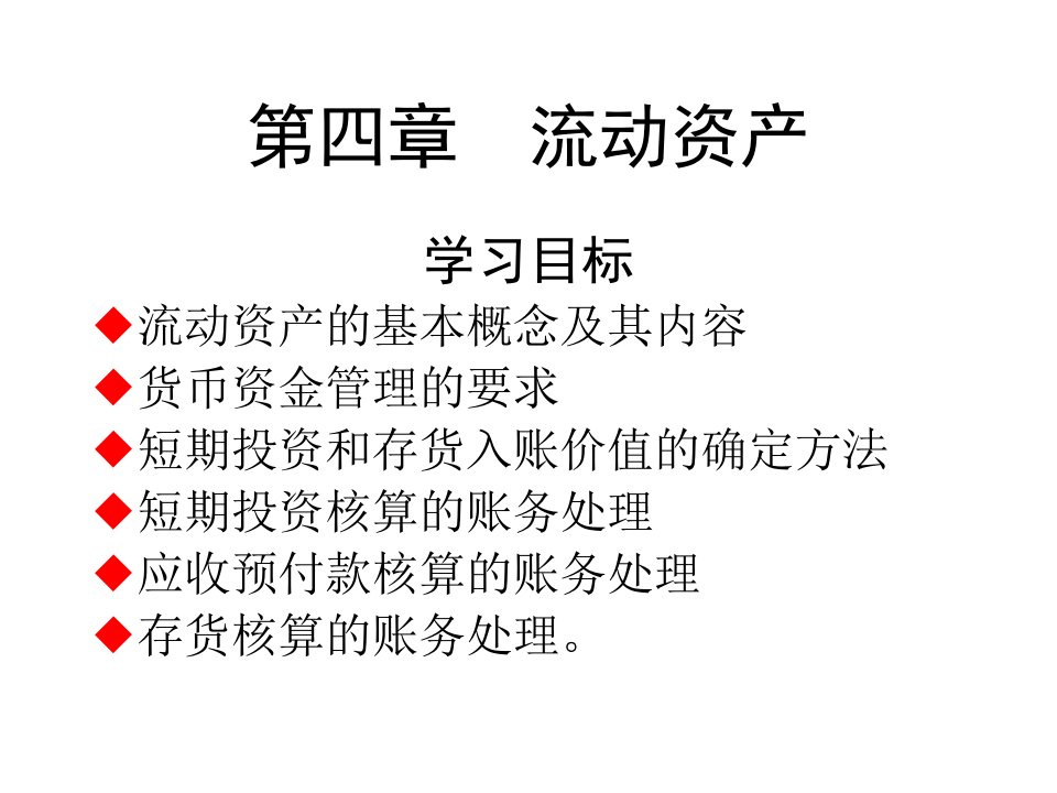 流动资产会计学习资料