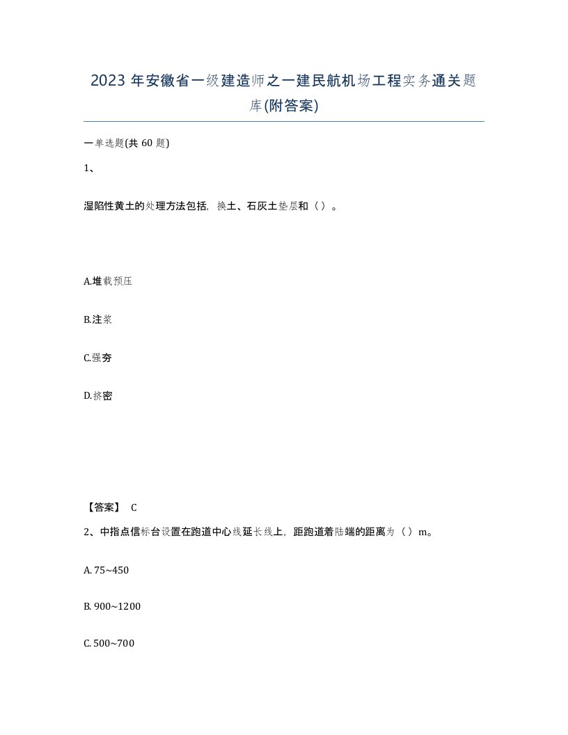 2023年安徽省一级建造师之一建民航机场工程实务通关题库附答案