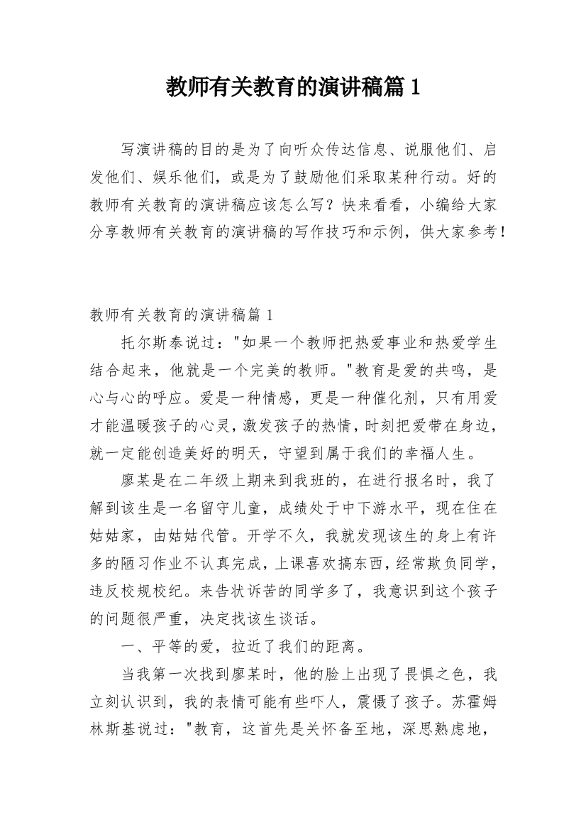 教师有关教育的演讲稿篇1