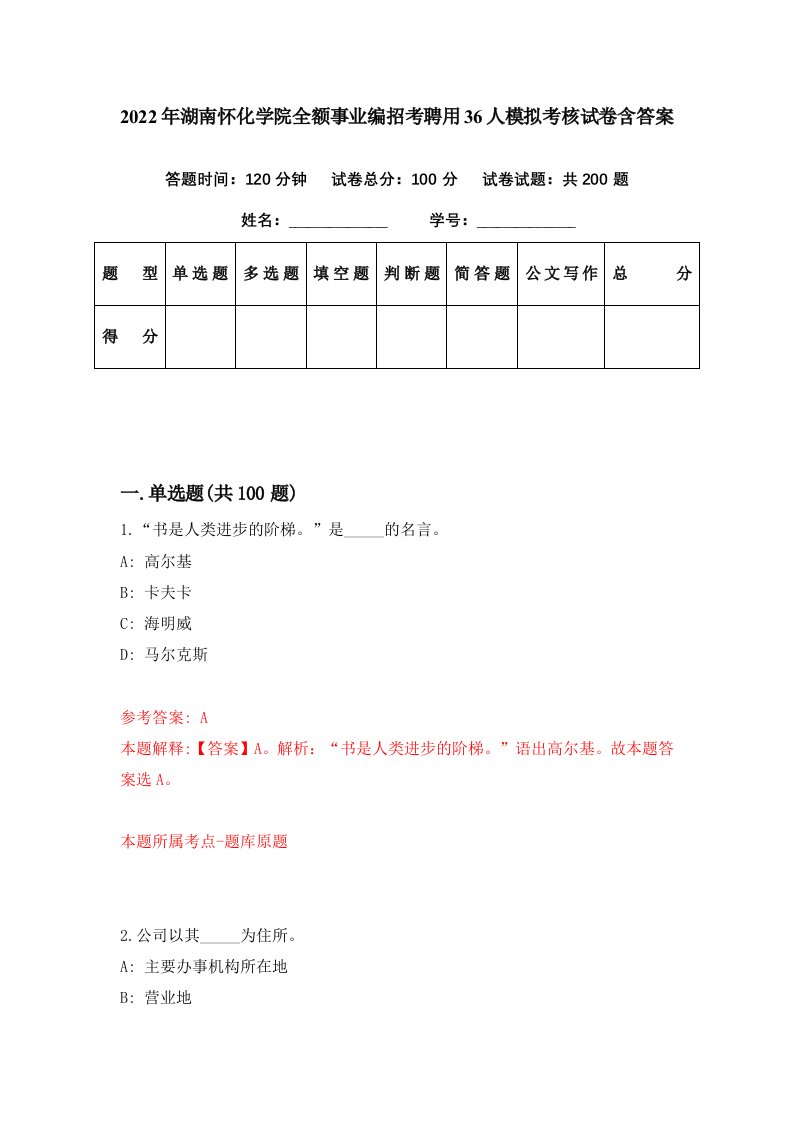 2022年湖南怀化学院全额事业编招考聘用36人模拟考核试卷含答案0