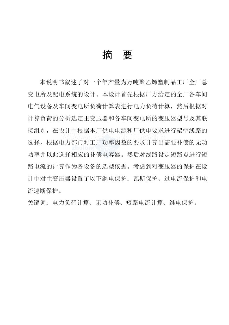 课程设计---工厂总变电所及配电系统的设计-其他专业