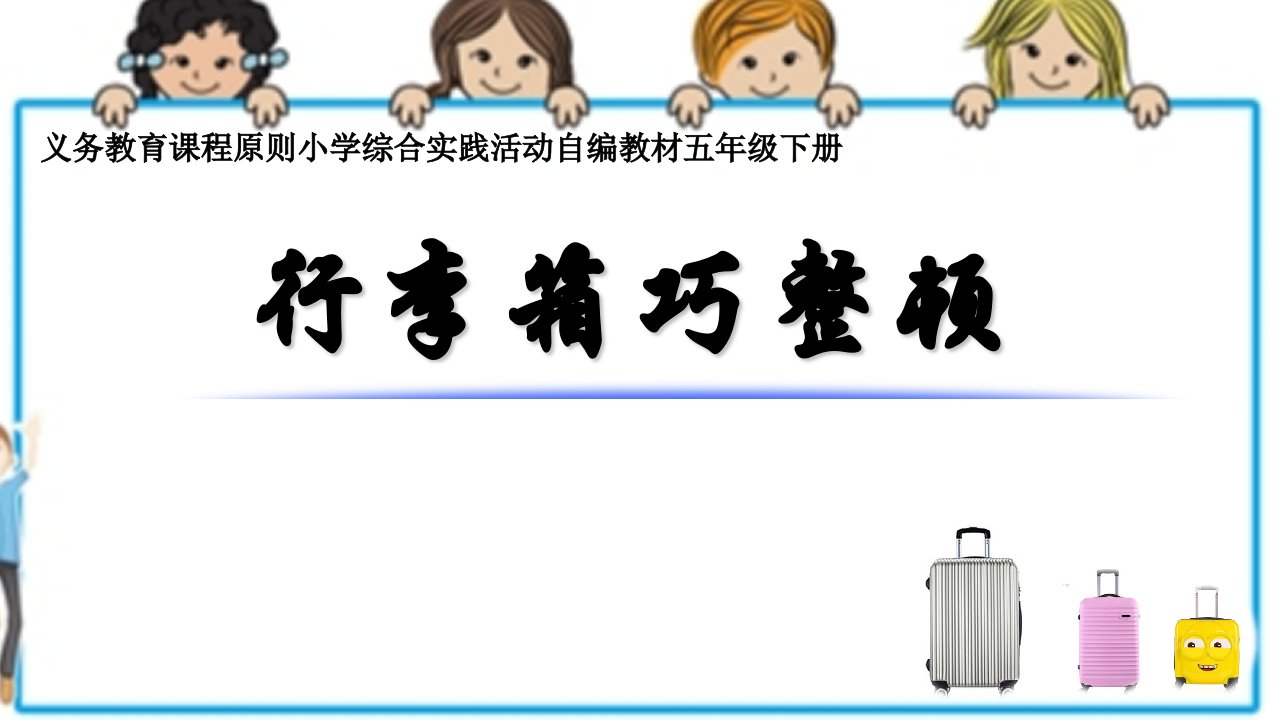 小学综合实践活动行李箱巧整理教学课件设计市公开课一等奖市赛课获奖课件