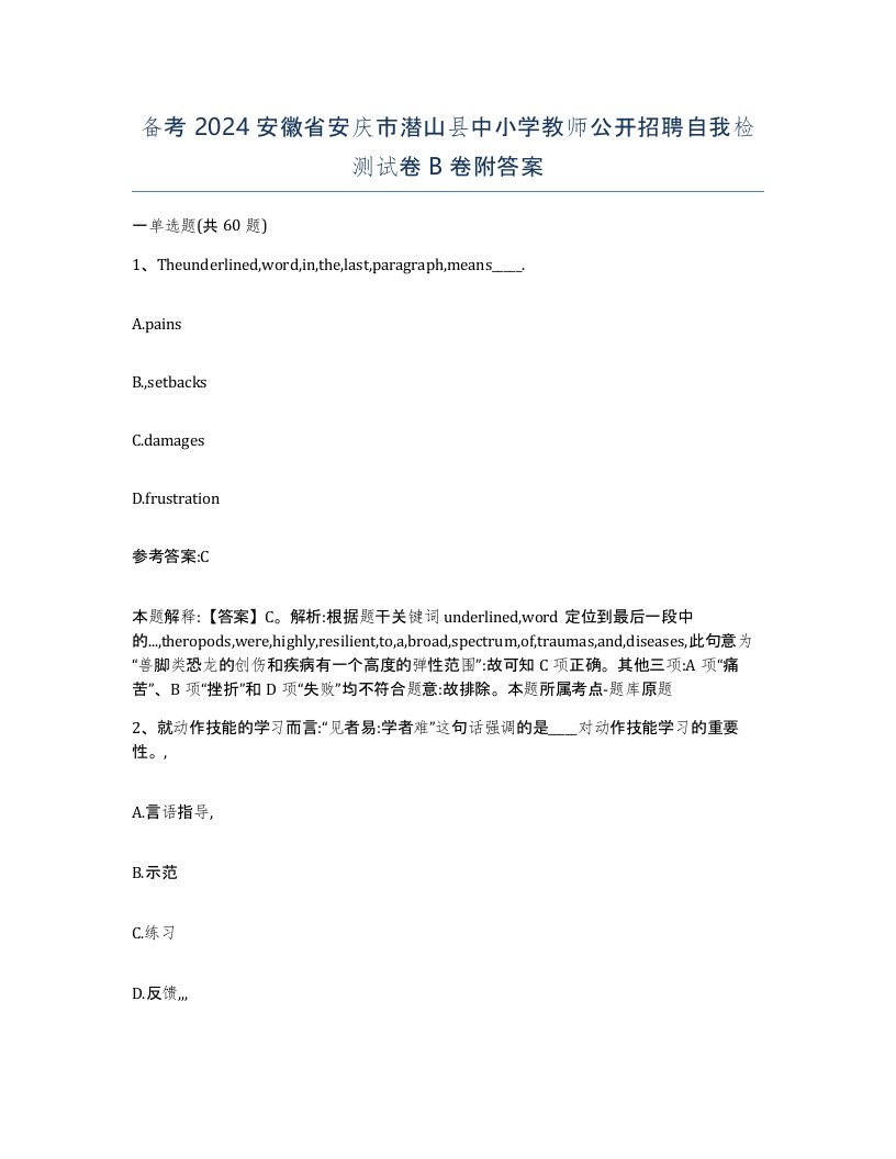 备考2024安徽省安庆市潜山县中小学教师公开招聘自我检测试卷B卷附答案