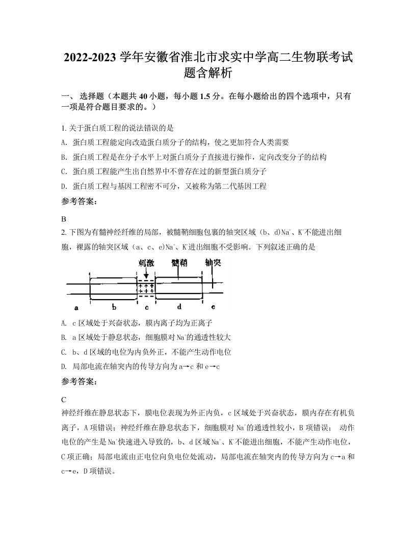 2022-2023学年安徽省淮北市求实中学高二生物联考试题含解析