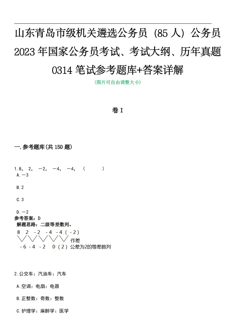 山东青岛市级机关遴选公务员（85人）公务员2023年国家公务员考试、考试大纲、历年真题0314笔试参考题库+答案详解