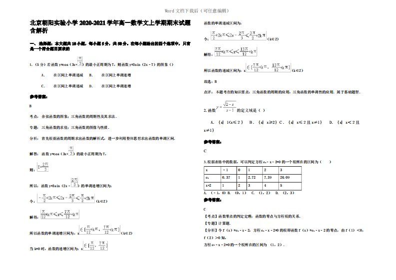 北京朝阳实验小学2021年高一数学文上学期期末试题含解析