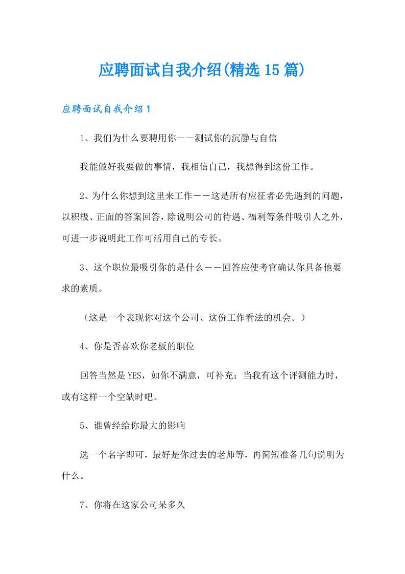 应聘面试自我介绍(精选15篇)