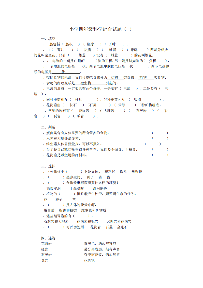 教科版小学科学四年级下册总复习