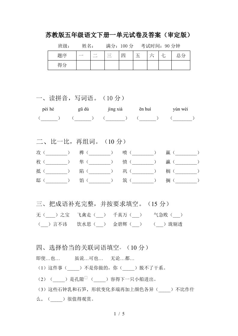 苏教版五年级语文下册一单元试卷及答案审定版