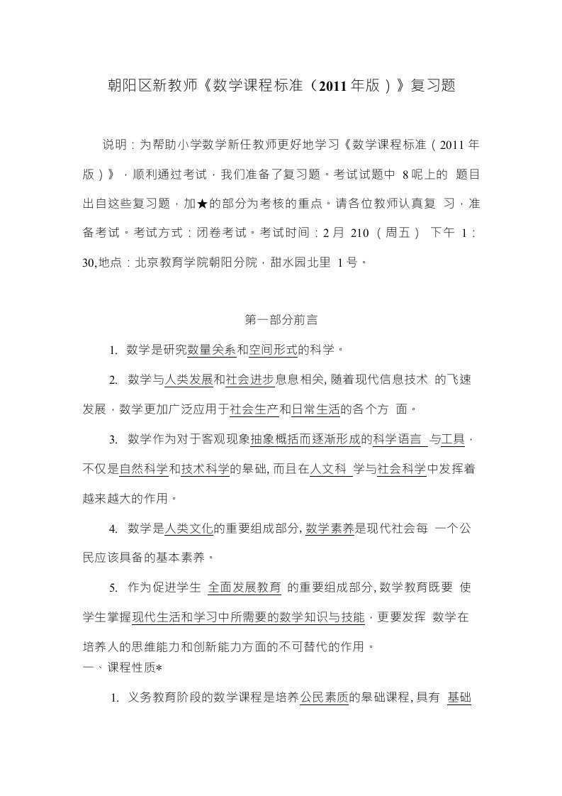 新教师数学课程标准考试复习题