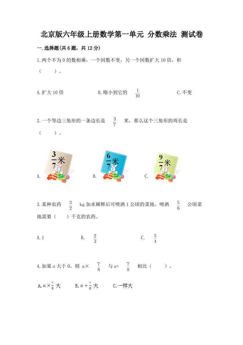 北京版六年级上册数学第一单元