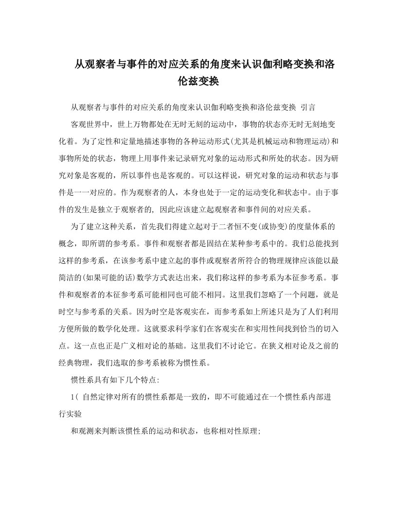 从观察者与事件的对应关系的角度来认识伽利略变换和洛伦兹变换