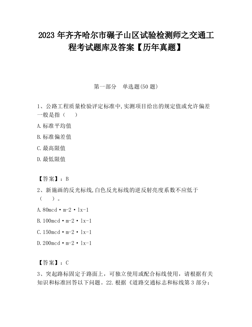 2023年齐齐哈尔市碾子山区试验检测师之交通工程考试题库及答案【历年真题】